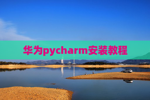 华为pycharm安装教程