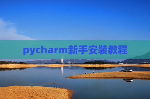 pycharm新手安装教程