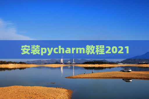 安装pycharm教程2021