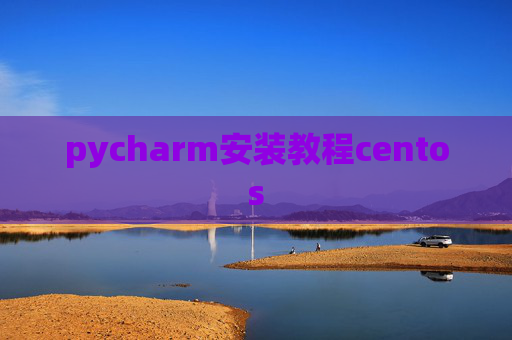pycharm安装教程centos