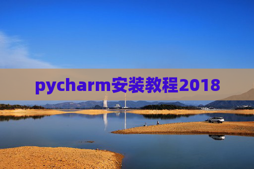 pycharm安装教程2018
